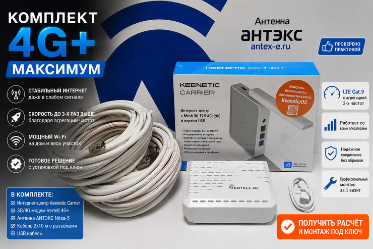 Комплект «Максимум 4G+»